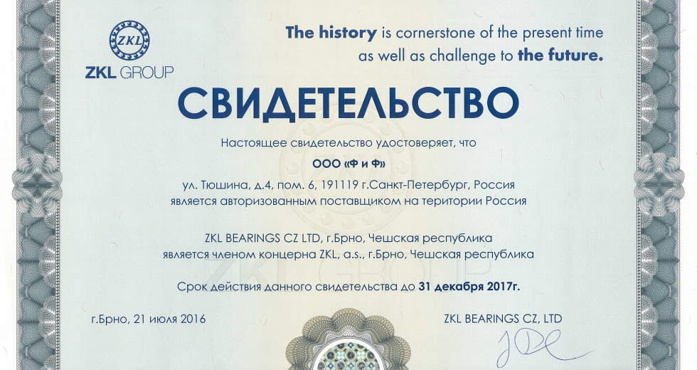 Компания ООО «Ф и Ф» получила сертификат официального представителя концерна ZKL (Чехия, г. Брно)